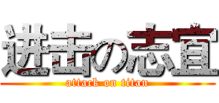 进击の志宜 (attack on titan)