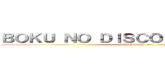 ＢＯＫＵ ＮＯ ＤＩＳＣＯＲＤ ＳＥＲＶＥＲ (Kūhaku  VS  Ato)