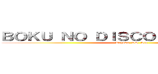 ＢＯＫＵ ＮＯ ＤＩＳＣＯＲＤ ＳＥＲＶＥＲ (Kūhaku  VS  Ato)