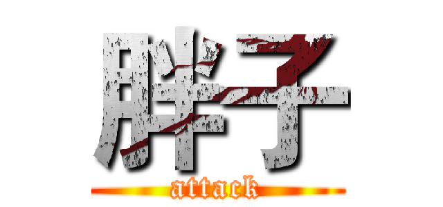 胖子 (attack)