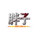 胖子 (attack)