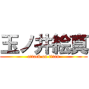 玉ノ井絵真 (attack on titan)