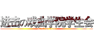 进击の戏曲学院学生会 (attack on titan)