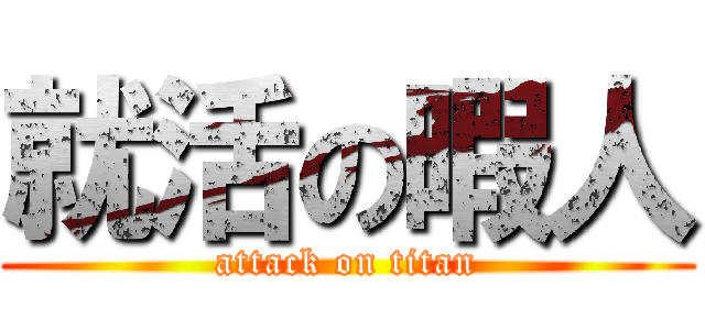 就活の暇人 (attack on titan)