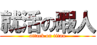 就活の暇人 (attack on titan)