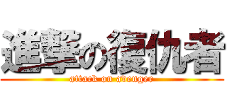 進撃の復仇者 (attack on avenger)