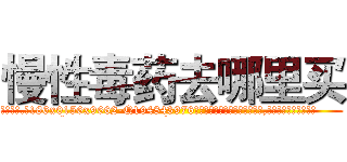 慢性毒药去哪里买 (慢性毒药去哪里买【电.话186x0156x9662-Q194843976林氏药业】我们做的是长期生意,靠的是老客户长期支持
参考消息网2月20日报道 韩媒称，“剩女多、离婚率高的城市，房价一定会上涨。”这是中国经济学家金岩石2016年12月参加在上海举行的房地产相关论坛时说的话。
)