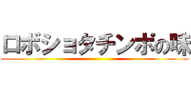 ロボショタチンポの味 ()