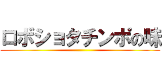 ロボショタチンポの味 ()