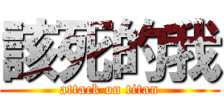 該死的我 (attack on titan)