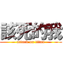 該死的我 (attack on titan)