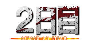 ２日目 (attack on titan)