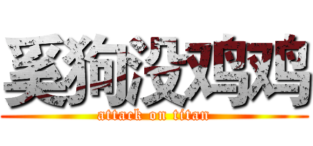 奚狗没鸡鸡 (attack on titan)