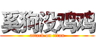 奚狗没鸡鸡 (attack on titan)