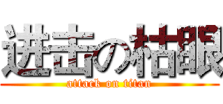 进击の枯眼 (attack on titan)