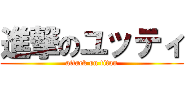 進撃のユッティ (attack on titan)