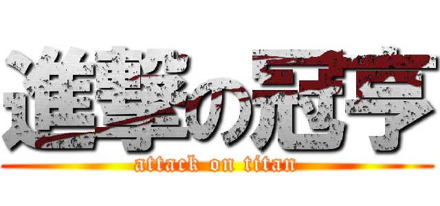 進撃の冠亨 (attack on titan)