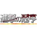 進撃の冠亨 (attack on titan)