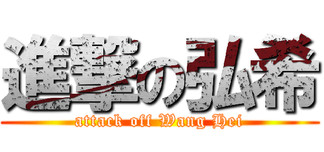 進撃の弘希 (attack off Wang Hei)