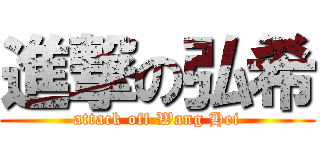 進撃の弘希 (attack off Wang Hei)