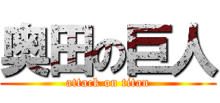 奥田の巨人 (attack on titan)