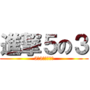 進撃５の３ (5の3快適にする)