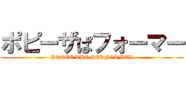 ポピーザぱフォーマー (POPEE THE PERFORMER)