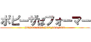 ポピーザぱフォーマー (POPEE THE PERFORMER)