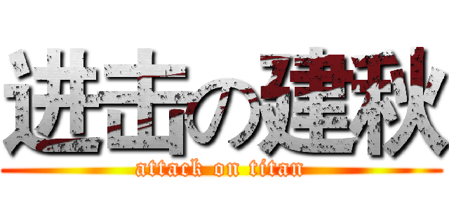 进击の建秋 (attack on titan)