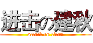 进击の建秋 (attack on titan)