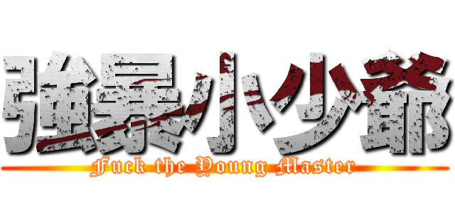 強暴小少爺 (Fuck the Young Master)