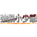 強暴小少爺 (Fuck the Young Master)