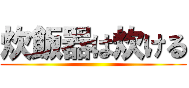 炊飯器は炊ける ()