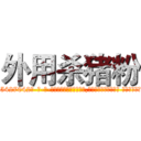 外用杀猪粉 (外用杀猪粉【电-话151x68344x817-Q1065427042元-吉-药-业】我们做的是长期生意,靠的是老客户长期支持 外用杀猪粉在发表了一篇http://sngk.net/wx2gmu

参考消息网我们做的是长期生意,靠的是老客户长期支持也许我们早该意识到，就连鲍勃·霍斯金斯（金球奖戏剧类电影男主角 
)