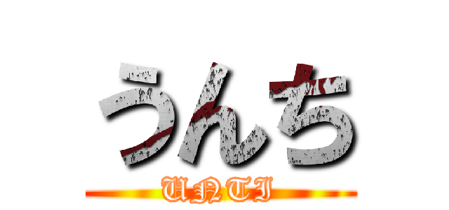 うんち (UNTI)
