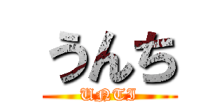 うんち (UNTI)