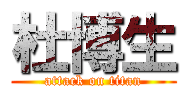 杜博生 (attack on titan)