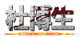 杜博生 (attack on titan)