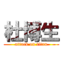 杜博生 (attack on titan)