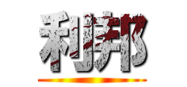 利邦 ()