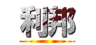 利邦 ()