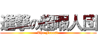 進撃の超暇人団 (The Freest )