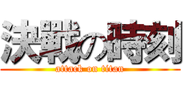 決戰の時刻 (attack on titan)