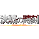 決戰の時刻 (attack on titan)