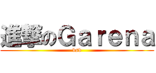 進撃のＧａｒｅｎａ (bsb)
