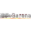 進撃のＧａｒｅｎａ (bsb)