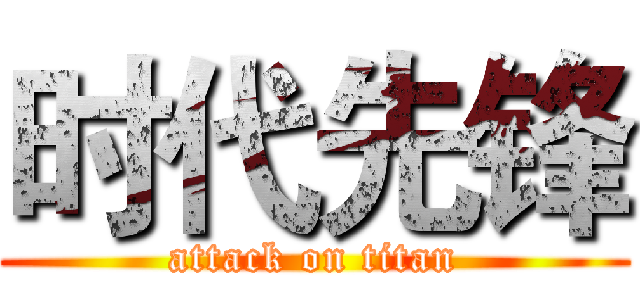 时代先锋 (attack on titan)