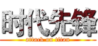 时代先锋 (attack on titan)