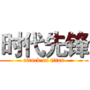 时代先锋 (attack on titan)