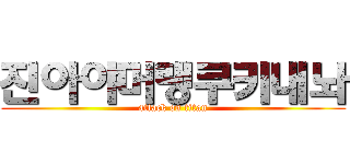 진아야머랭쿠키내놔 (attack on titan)